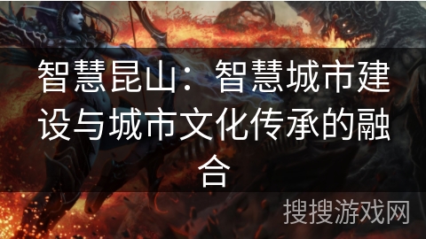 智慧昆山：智慧城市建设与城市文化传承的融合