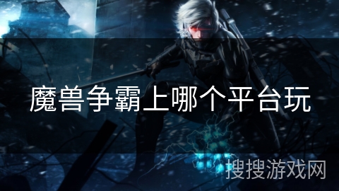 魔兽争霸上哪个平台玩