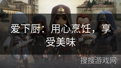 爱下厨：用心烹饪，享受美味