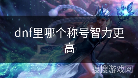 dnf里哪个称号智力更高