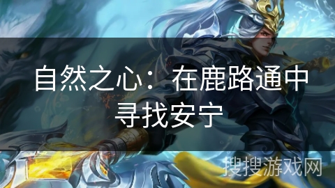 自然之心：在鹿路通中寻找安宁