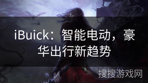 iBuick：智能电动，豪华出行新趋势