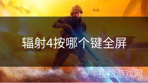 辐射4按哪个键全屏