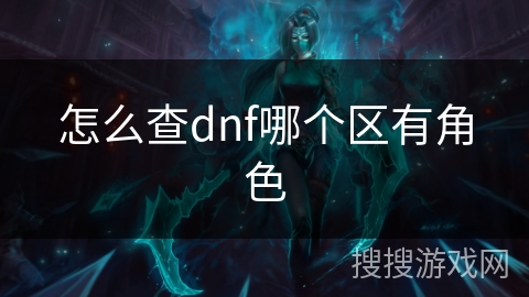 怎么查dnf哪个区有角色