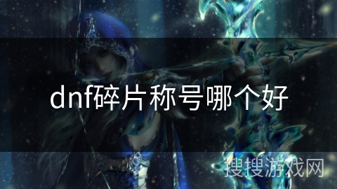 dnf碎片称号哪个好