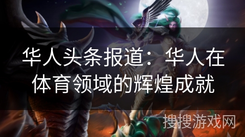 华人头条报道:华人在体育领域的辉煌成就 华人头条报道:华人在体育领域的辉煌成就