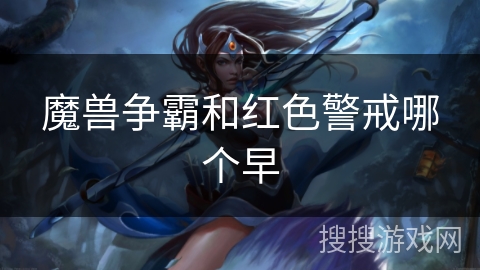 魔兽争霸和红色警戒哪个早