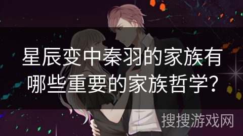 星辰变中秦羽的家族有哪些重要的家族哲学？