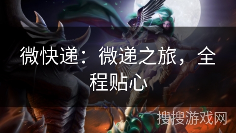 微快递：微递之旅，全程贴心
