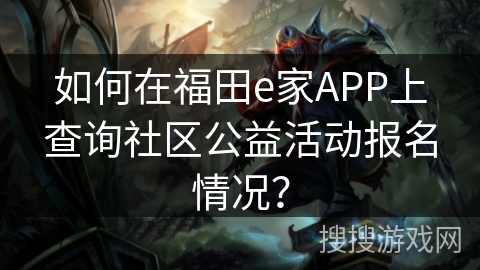 如何在福田e家APP上查询社区公益活动报名情况？