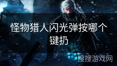 怪物猎人闪光弹按哪个键扔