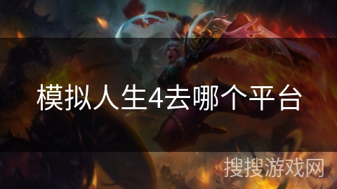 模拟人生4去哪个平台