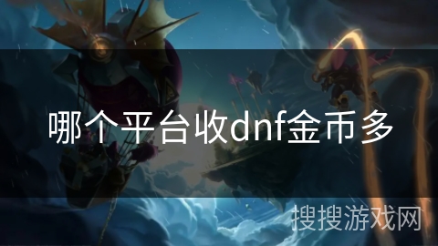 哪个平台收dnf金币多