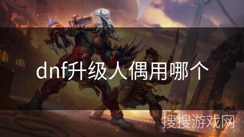 dnf升级人偶用哪个