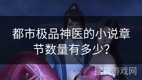 都市极品神医的小说章节数量有多少？