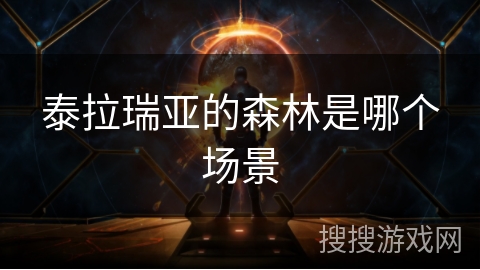 泰拉瑞亚的森林是哪个场景