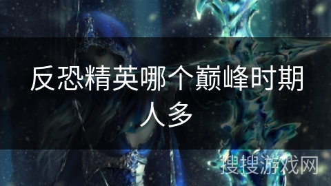 反恐精英哪个巅峰时期人多