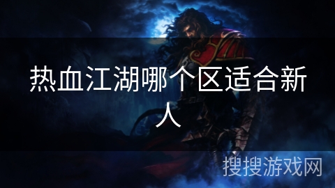 热血江湖哪个区适合新人