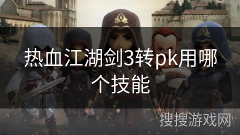 热血江湖剑3转pk用哪个技能