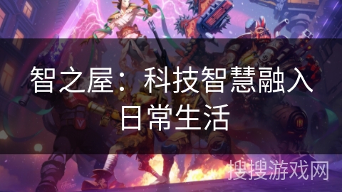 智之屋：科技智慧融入日常生活