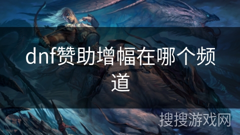 dnf赞助增幅在哪个频道