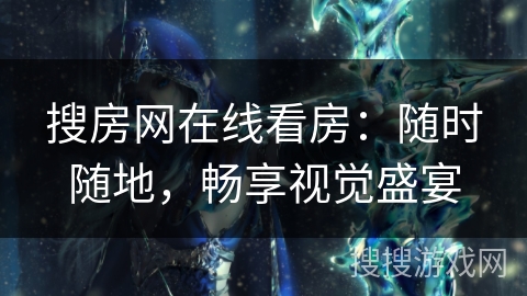 搜房网在线看房：随时随地，畅享视觉盛宴