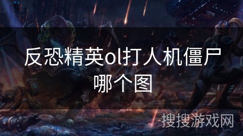 反恐精英ol打人机僵尸哪个图