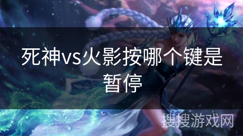 死神vs火影按哪个键是暂停