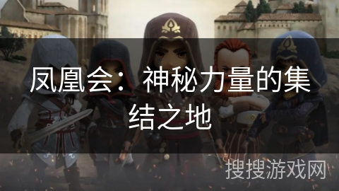 凤凰会：神秘力量的集结之地