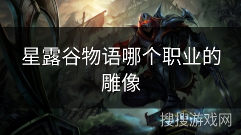 星露谷物语哪个职业的雕像