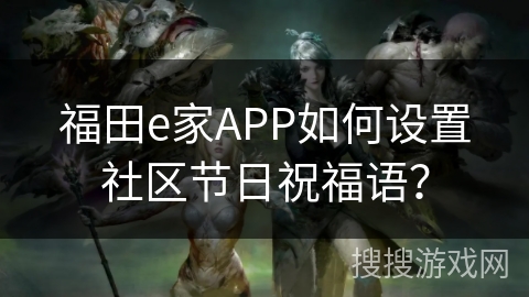 福田e家APP如何设置社区节日祝福语？