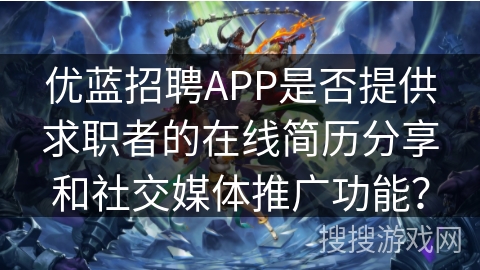 优蓝招聘APP是否提供求职者的在线简历分享和社交媒体推广功能？