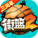 街篮2华为版