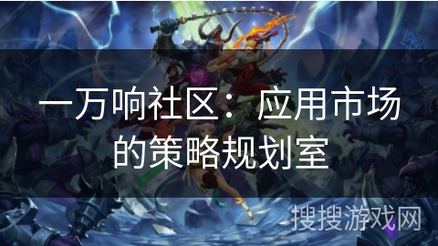 一万响社区：应用市场的策略规划室