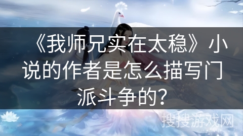 《我师兄实在太稳》小说的作者是怎么描写门派斗争的？