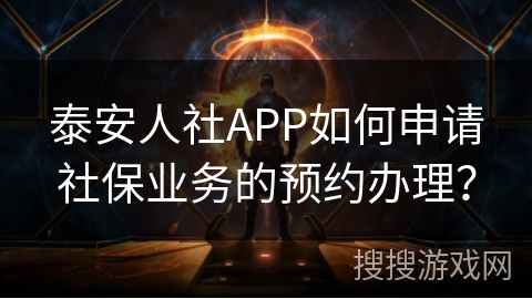 泰安人社APP如何申请社保业务的预约办理？
