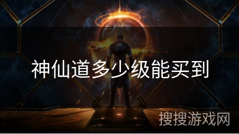 神仙道多少级能买到