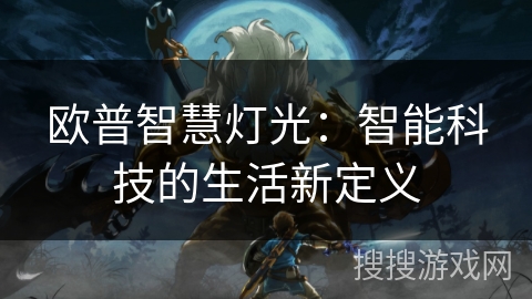 欧普智慧灯光：智能科技的生活新定义