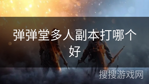 弹弹堂多人副本打哪个好