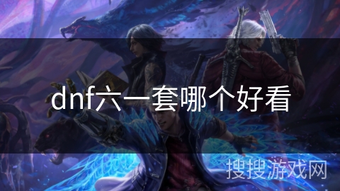 dnf六一套哪个好看