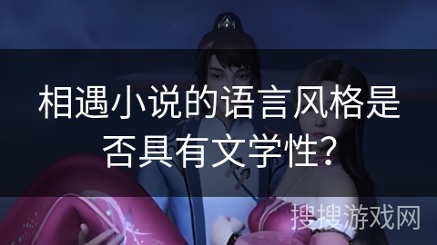 相遇小说的语言风格是否具有文学性？