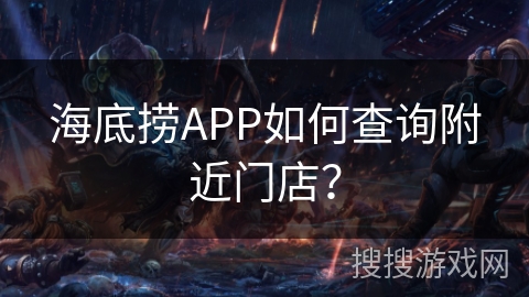 海底捞APP如何查询附近门店？