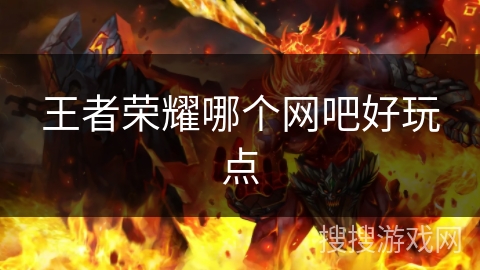 王者荣耀哪个网吧好玩点