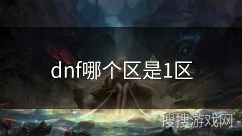 dnf哪个区是1区