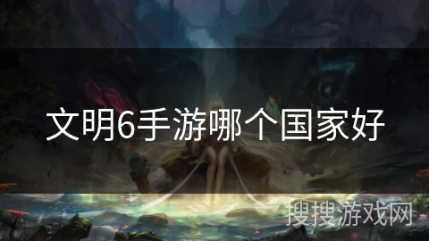 文明6手游哪个国家好