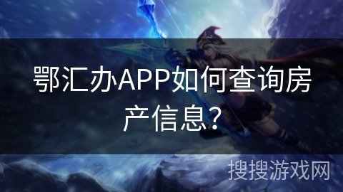 鄂汇办APP如何查询房产信息？