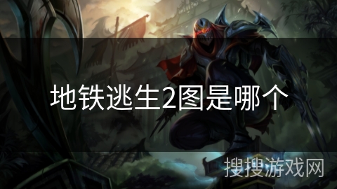 地铁逃生2图是哪个