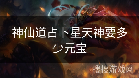 神仙道占卜星天神要多少元宝