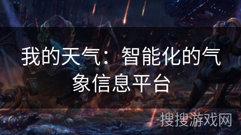 我的天气：智能化的气象信息平台