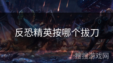 反恐精英按哪个拔刀